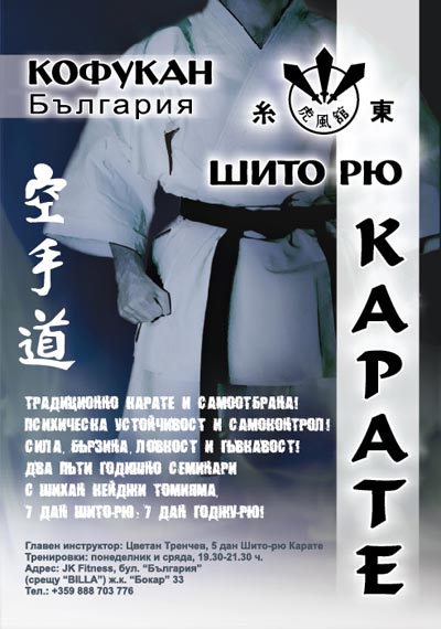 карате кофукан българия софия тренировки
