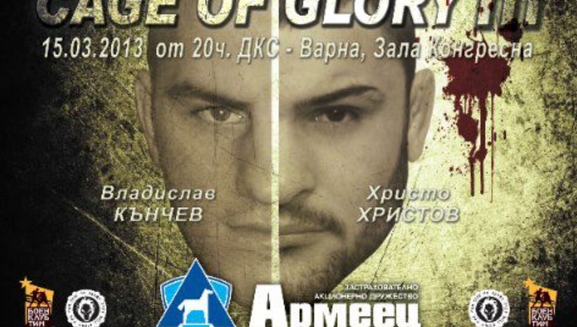 Тежки битки се задават в Cage of Glory III