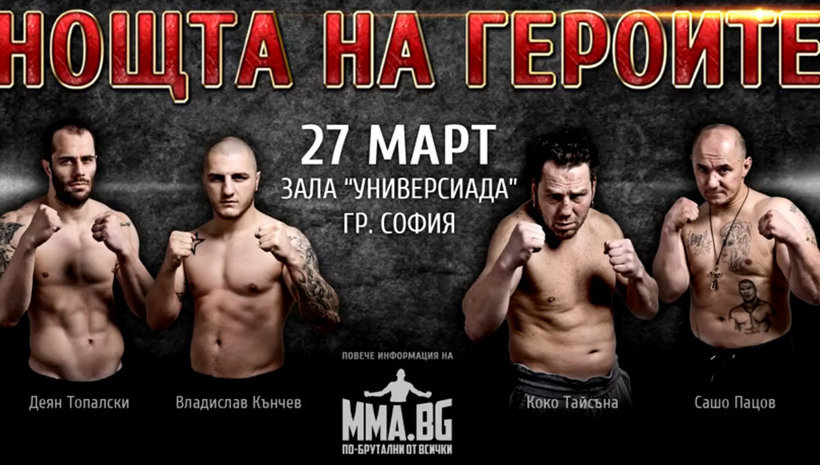 4 боксови и 6 ММА срещи в 'Нощта на героите'