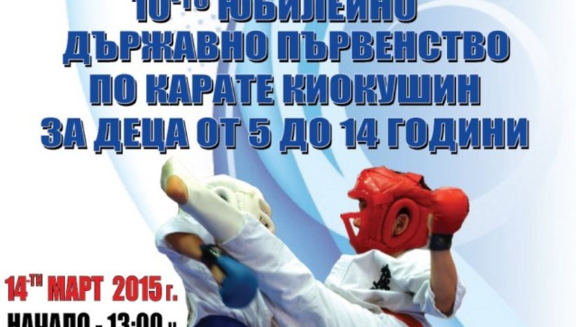 60 каратеки от &#039;Ичи геки – Варна&#039; на държавното в Бургас 