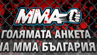 Голямата анкета на MMA България