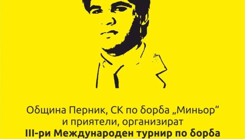 Перник приема 3-то издание на турнира &#039;Николай Георгиев - Кимбата&#039;